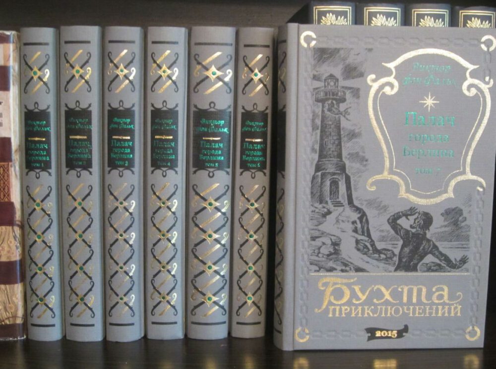 Виктор фон Фальк "ПАЛАЧ ГОРОДА БЕРЛИНА" (комплект из 7 томов)-618