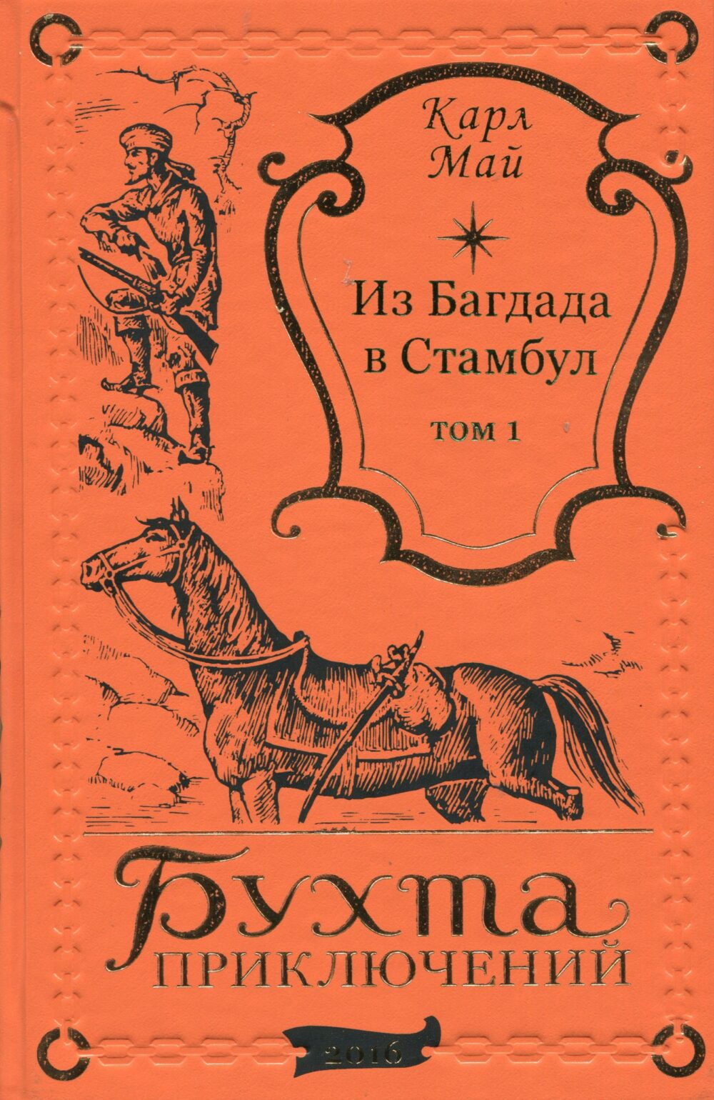 Карл Май "Из БАГДАДА В СТАМБУЛ" т.1 и т.2 (комплект)-1324