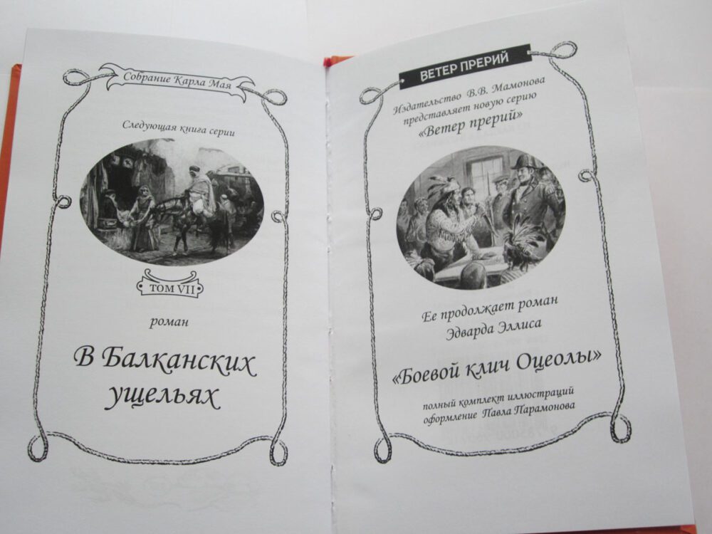 Карл Май "Из БАГДАДА В СТАМБУЛ" т.1 и т.2 (комплект)-1328