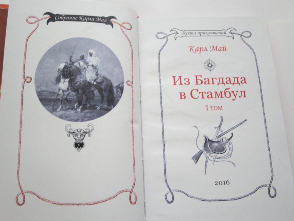 Карл Май "Из БАГДАДА В СТАМБУЛ" т.1 и т.2 (комплект)-1332