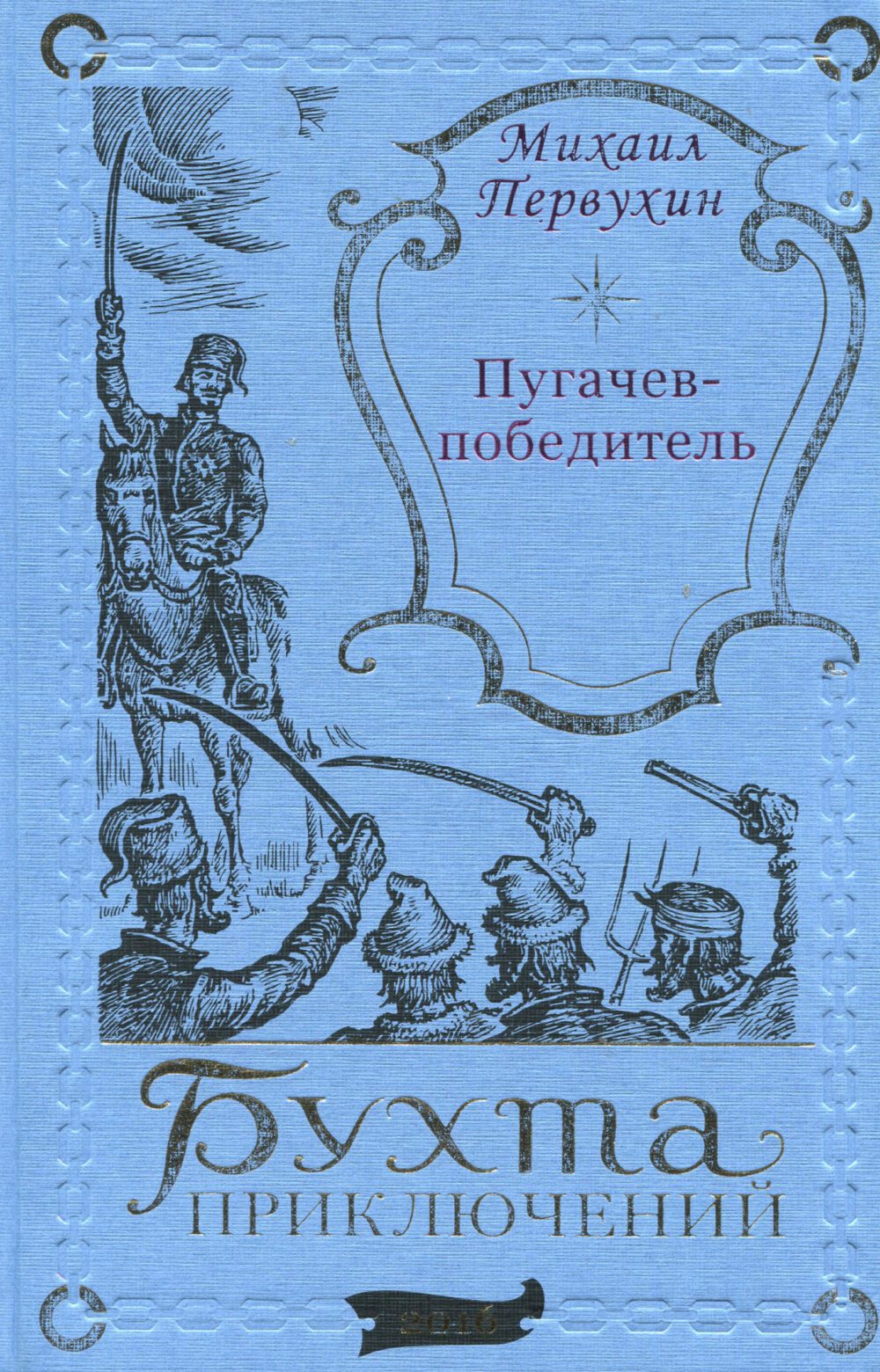 Михаил Первухин "ПУГАЧЕВ-ПОБЕДИТЕЛЬ"-1312