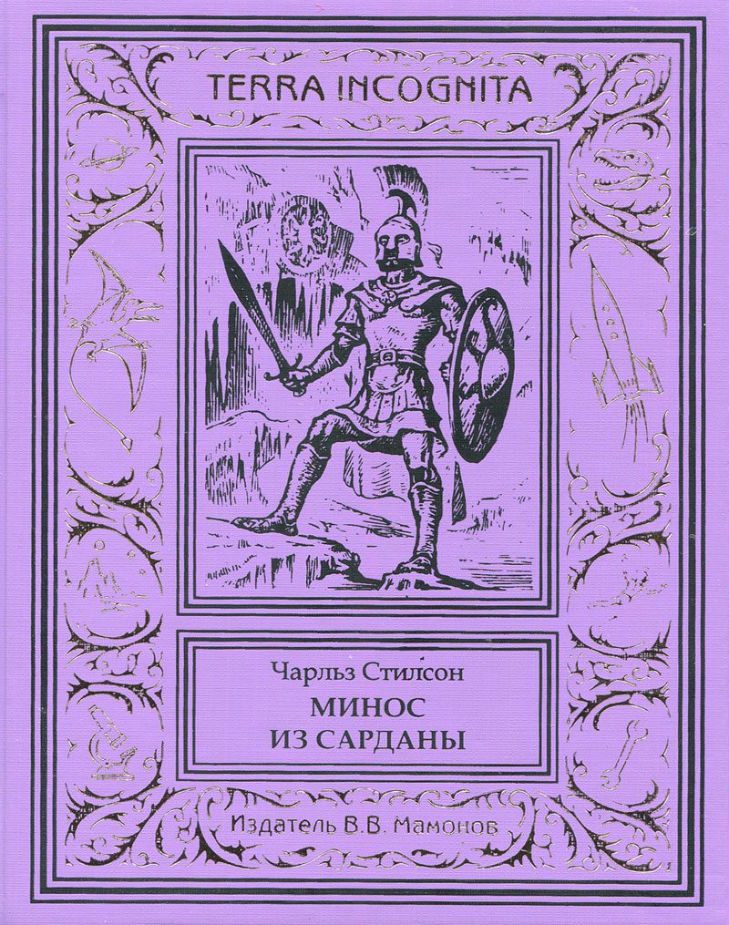 Чарльз Стилсон "МИНОС ИЗ САРДАНЫ"-1661