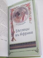 НИКОЛАЙ КАРИНЦЕВ "БЕГЛЕЦЫ В АФРИКЕ"-1745