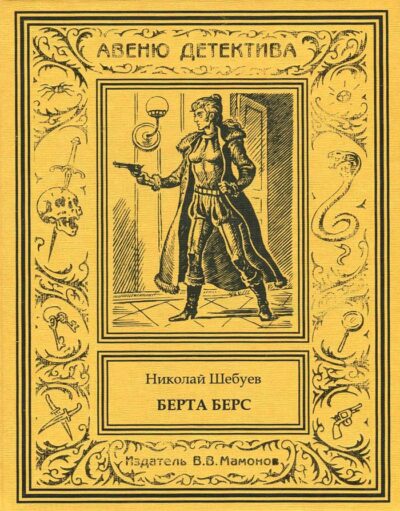 Николай Шебуев "ДЬЯВОЛИЦА. БЕРТА БЕРС" в 2-х томах-1979