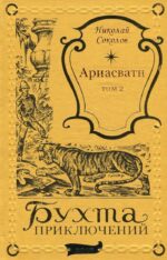 Николай Соколов "АРИАСВАТИ" в 2-х томах (комплект)-1797