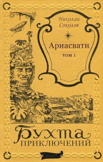 Николай Соколов "АРИАСВАТИ" в 2-х томах (комплект)-1800