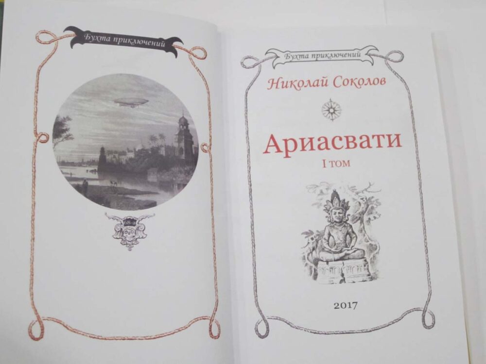 Николай Соколов "АРИАСВАТИ" в 2-х томах (комплект)-1810
