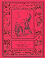 Андре Лори "ИСКАТЕЛИ ЗОЛОТА" в 3-х томах (комплект)-2368