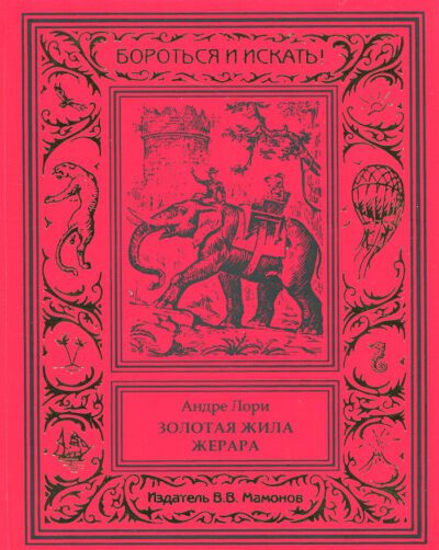 Андре Лори "ИСКАТЕЛИ ЗОЛОТА" в 3-х томах (комплект)-2369