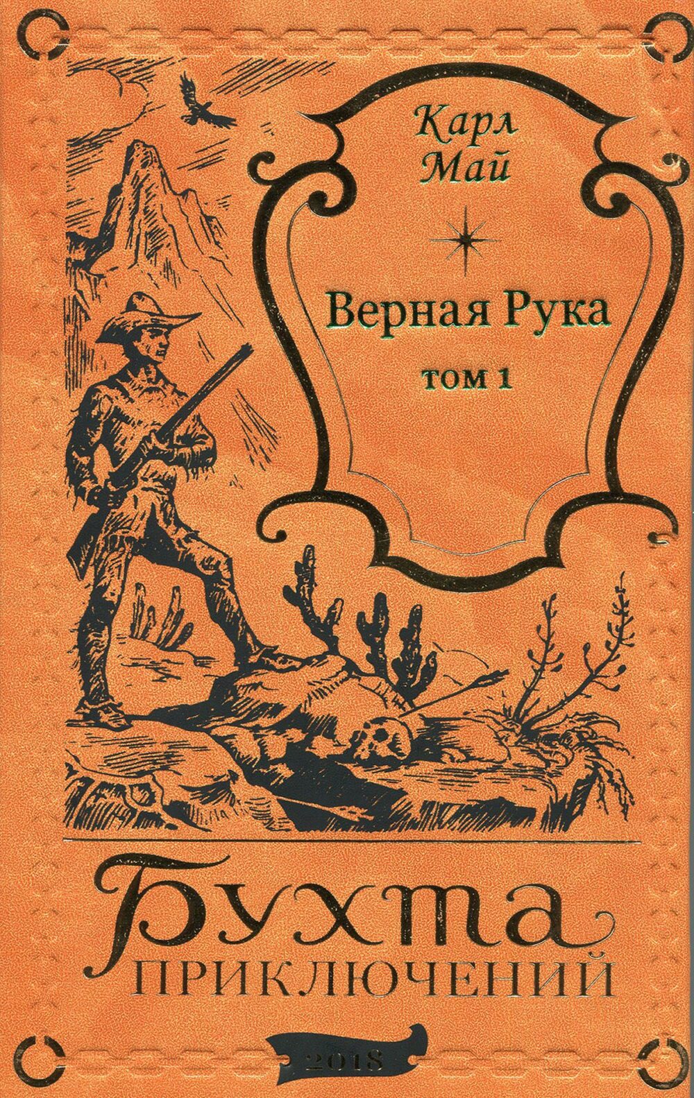 Карл Май "ВЕРНАЯ РУКА" в 2-х томах (комплект)-2821