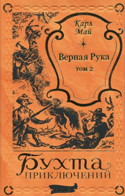 Карл Май "ВЕРНАЯ РУКА" в 2-х томах (комплект)-2824