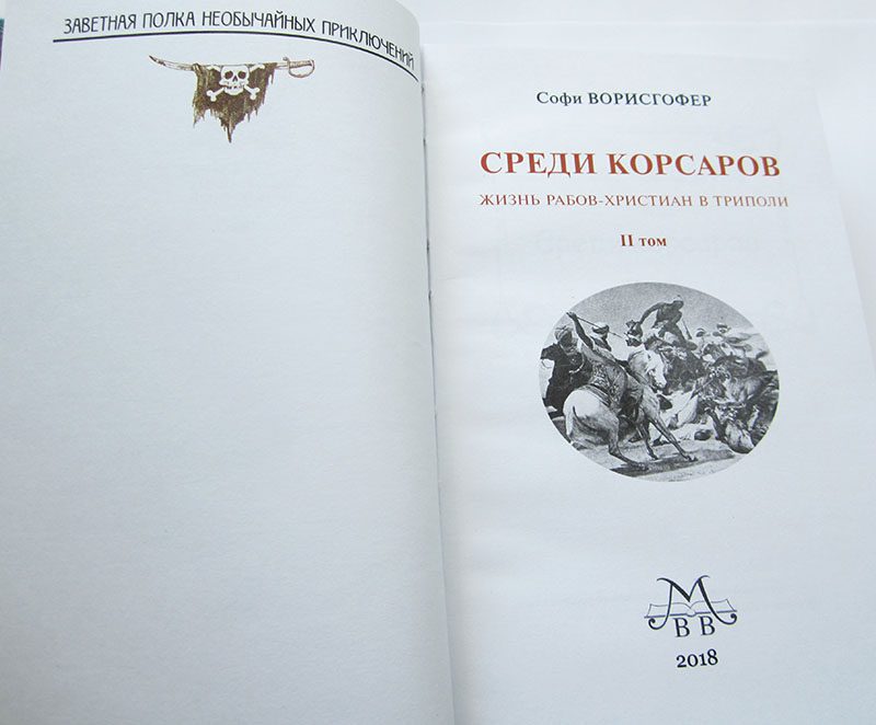 Софи Ворисгофер "СРЕДИ КОРСАРОВ" в 2-х томах (комплект)-2902