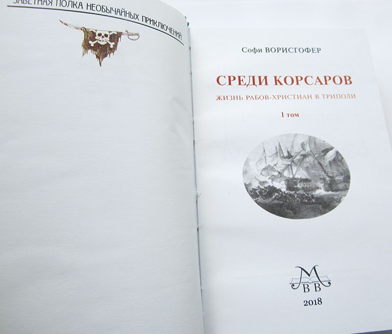 Софи Ворисгофер "СРЕДИ КОРСАРОВ" в 2-х томах (комплект)-2903