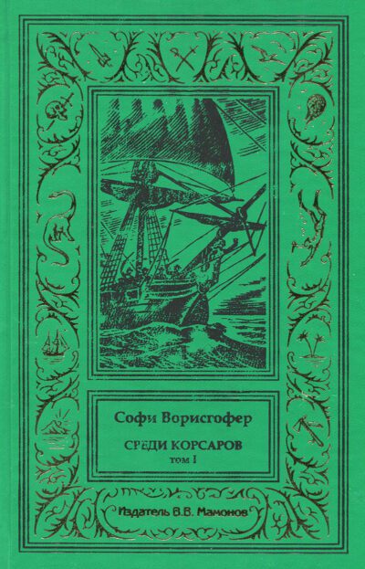Софи Ворисгофер "СРЕДИ КОРСАРОВ" в 2-х томах (комплект)-2900