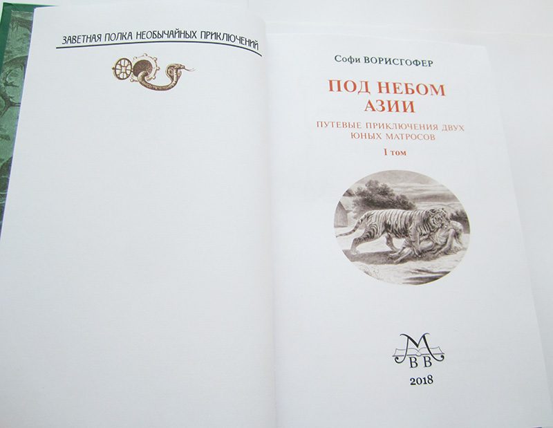 Софи Ворисгофер "ПОД НЕБОМ АЗИИ" в 2-х томах (комплект)-3225