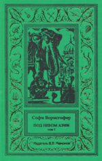 Софи Ворисгофер "ПОД НЕБОМ АЗИИ" в 2-х томах (комплект)-3213