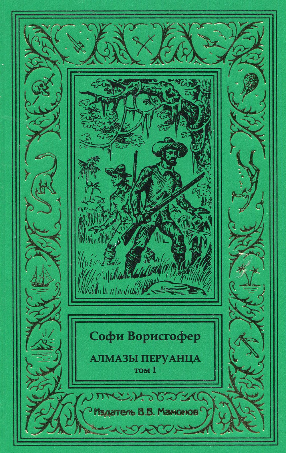 Софи Ворисгофер "АЛМАЗЫ ПЕРУАНЦА" в 2-х томах (комплект)-4039