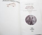 Софи Ворисгофер "АЛМАЗЫ ПЕРУАНЦА" в 2-х томах (комплект)-4029
