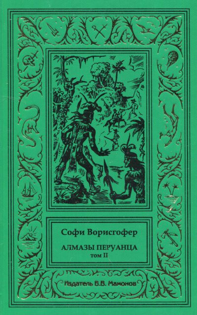 Софи Ворисгофер "АЛМАЗЫ ПЕРУАНЦА" в 2-х томах (комплект)-0