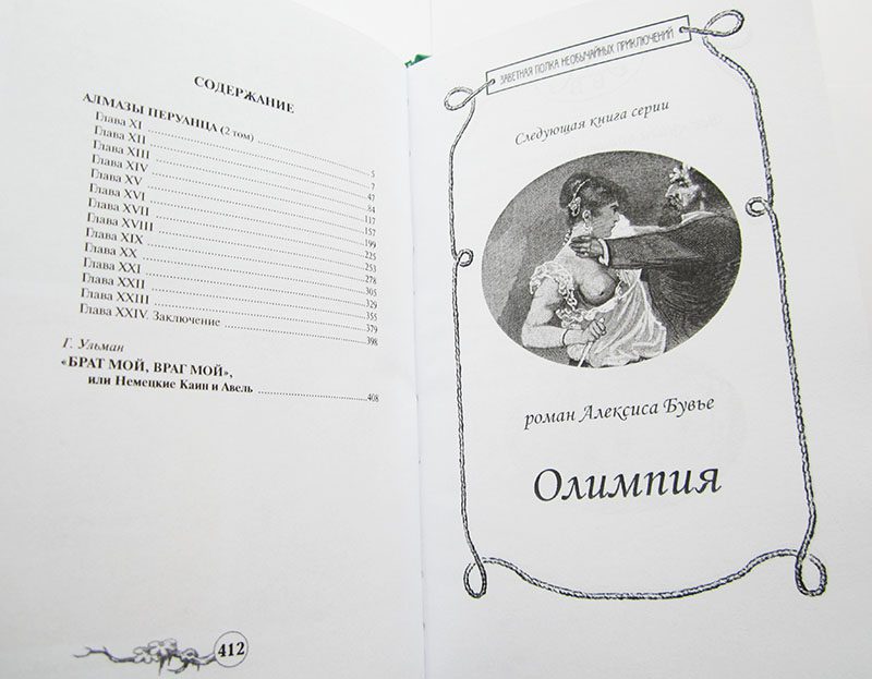 Софи Ворисгофер "АЛМАЗЫ ПЕРУАНЦА" в 2-х томах (комплект)-4036